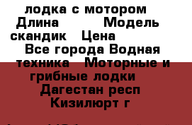 лодка с мотором  › Длина ­ 370 › Модель ­ скандик › Цена ­ 120 000 - Все города Водная техника » Моторные и грибные лодки   . Дагестан респ.,Кизилюрт г.